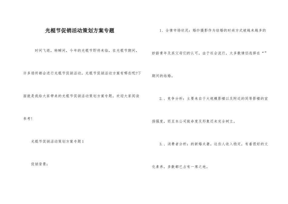 光棍节促销活动策划方案专题_第1页