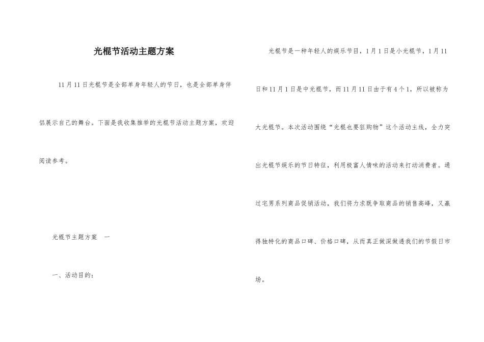 光棍节活动主题方案_第1页