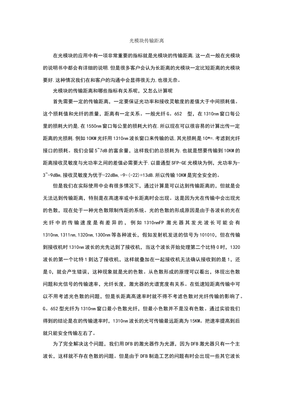 光模块的传输距离问题_第1页
