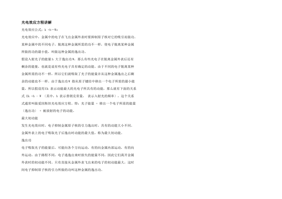 光电效应方程讲解_第1页