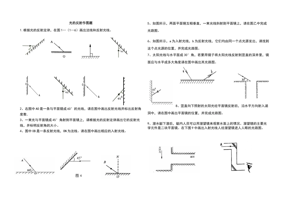 光的反射作图题_第1页