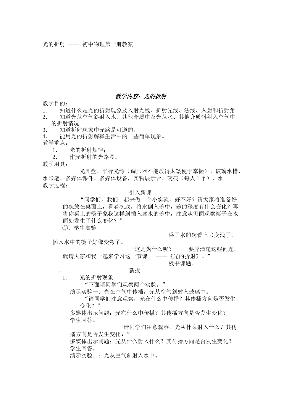 光的折射-初中物理第一册教案_第1页