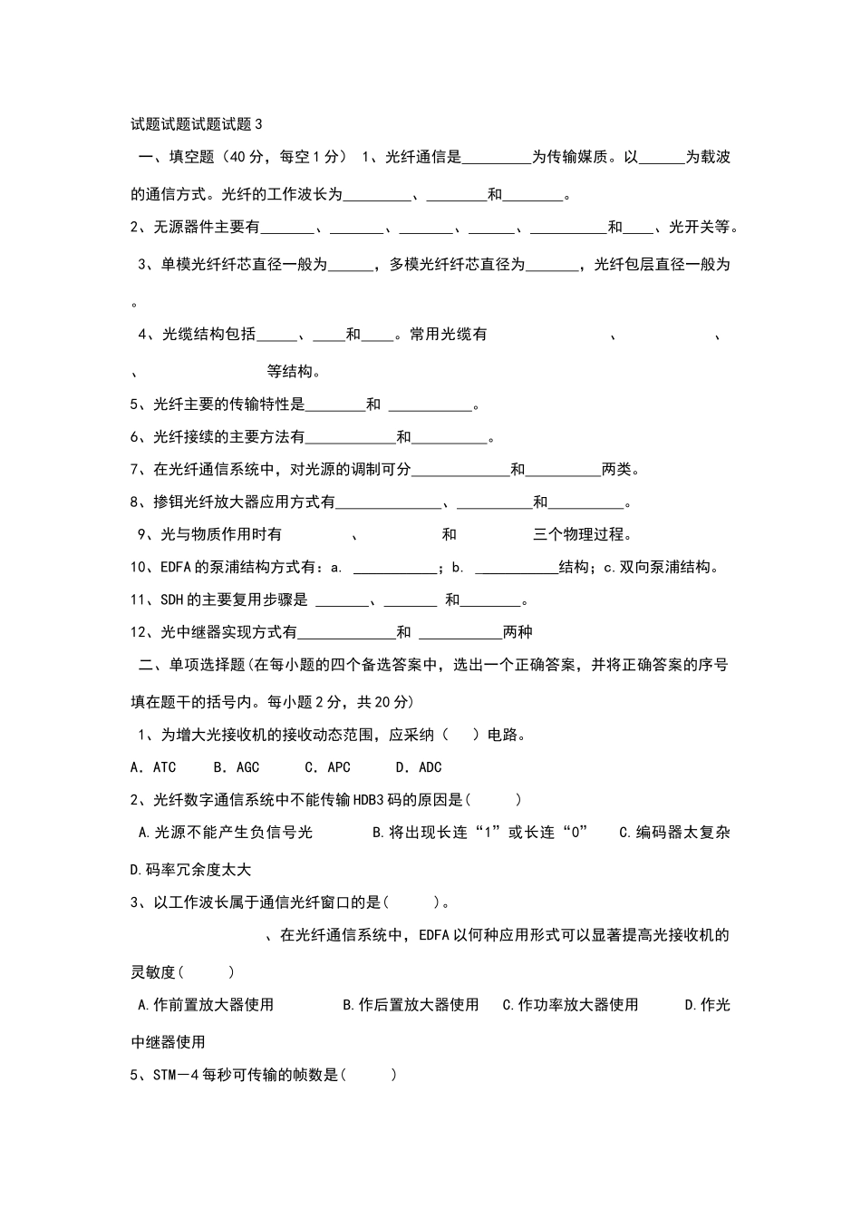 光纤与微波通信试题、答案_第1页