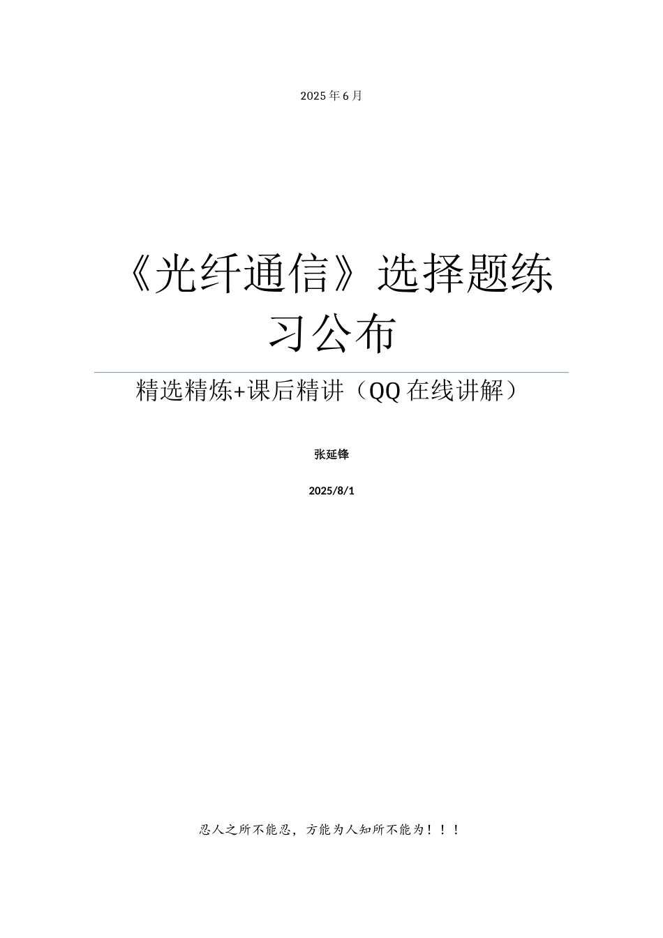 光纤通信-试题选择题练习_第1页