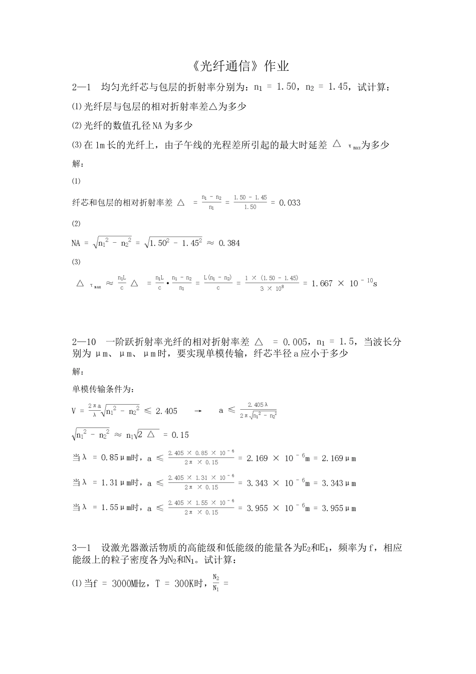 光纤通信-作业及答案_第1页