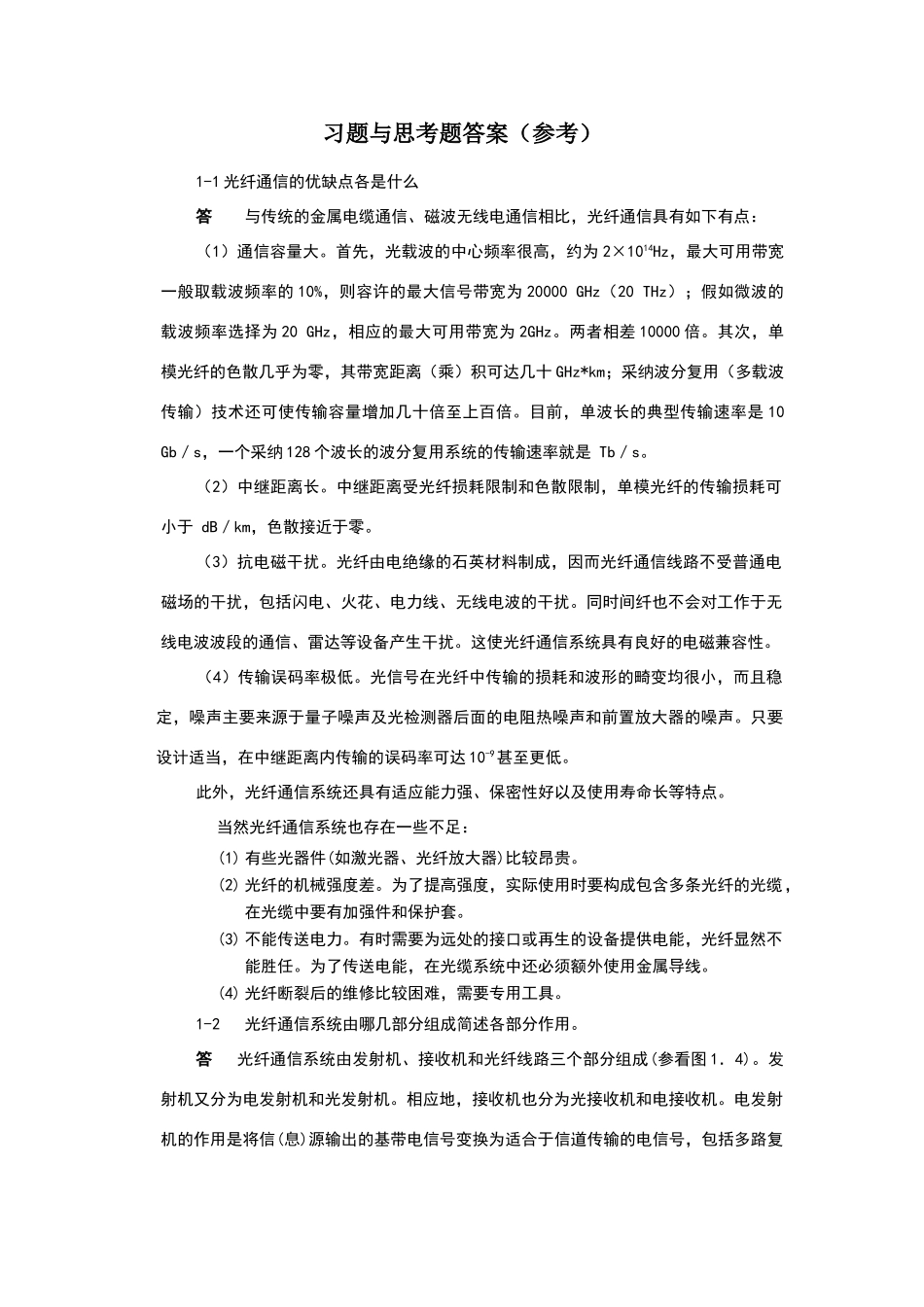 光纤通信-第二版-刘增基-参考答案_第1页