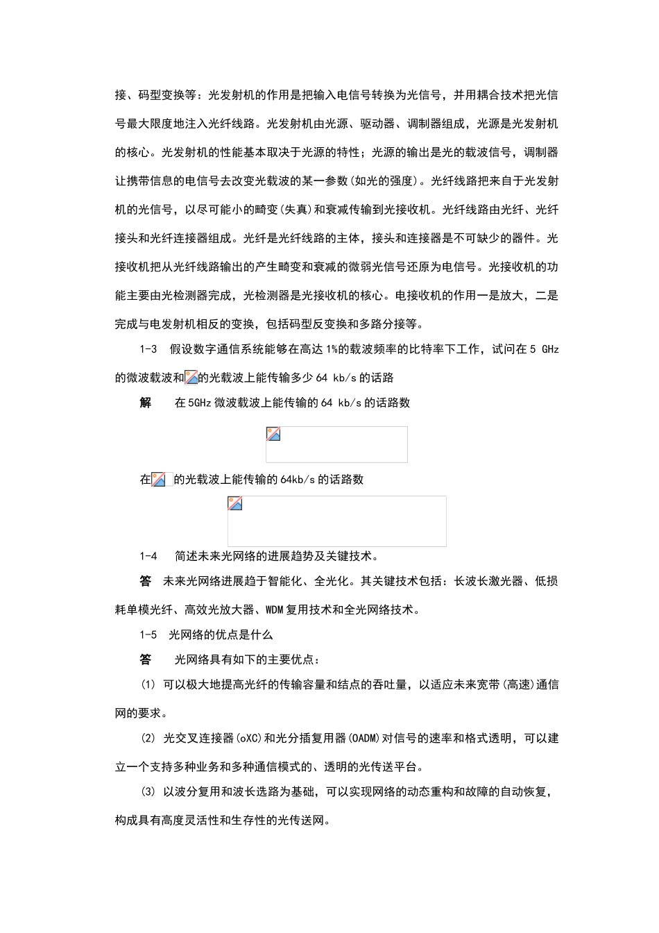 光纤通信-第二版-刘增基-参考答案_第2页
