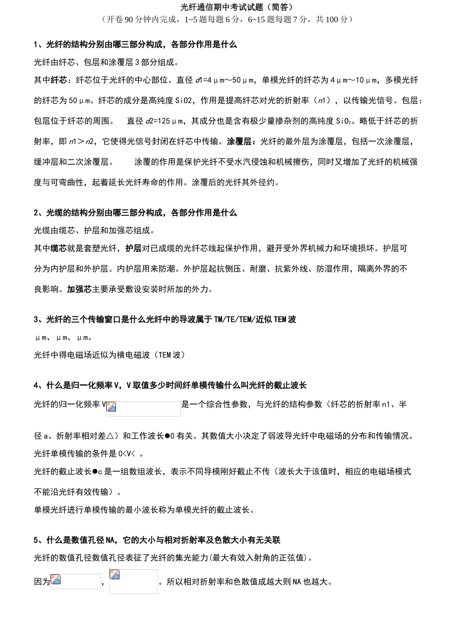 光纤通信期末试题1_第1页