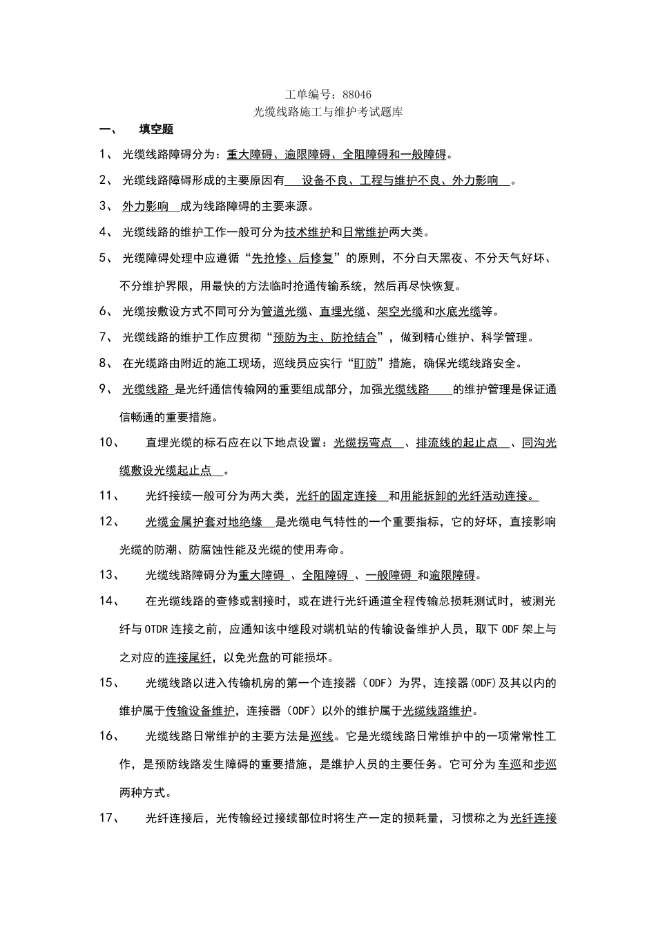 光缆线路施工与维护考试题库_第1页