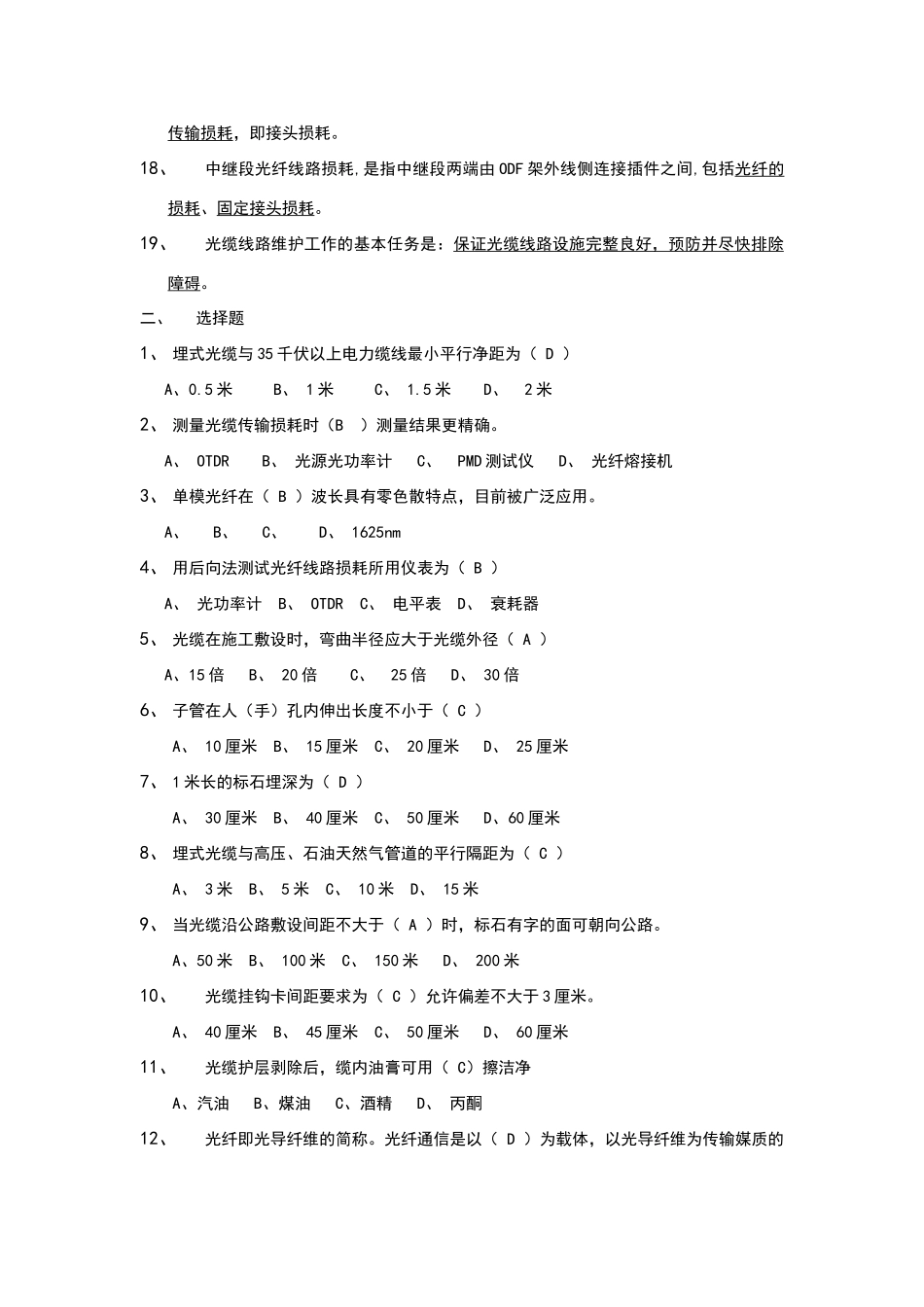 光缆线路施工与维护考试题库_第2页