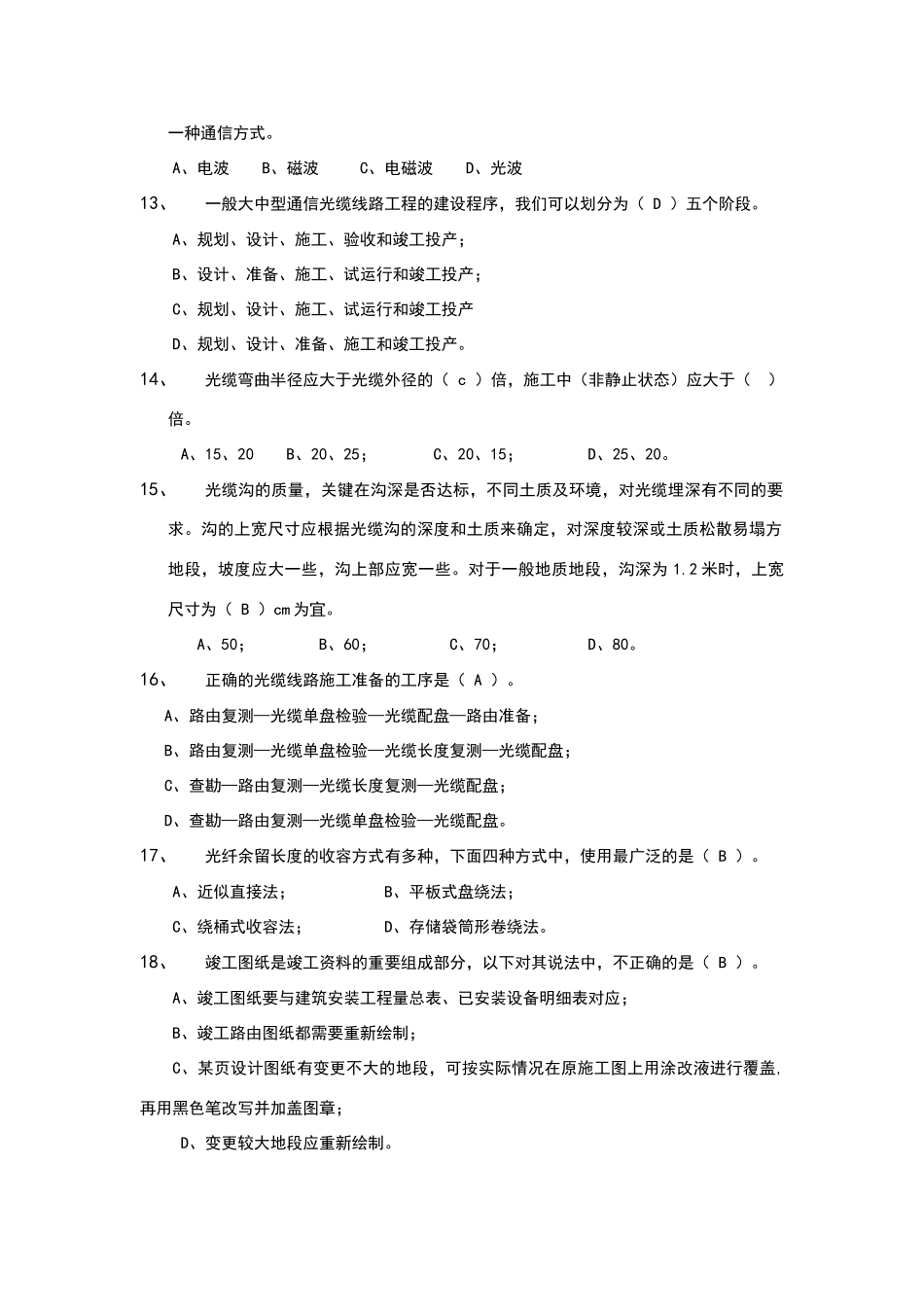 光缆线路施工与维护考试题库_第3页