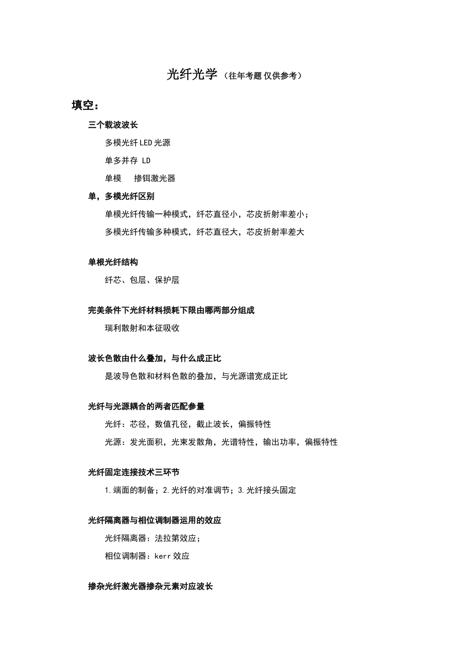 光纤光学往年试题及参考答案_第1页