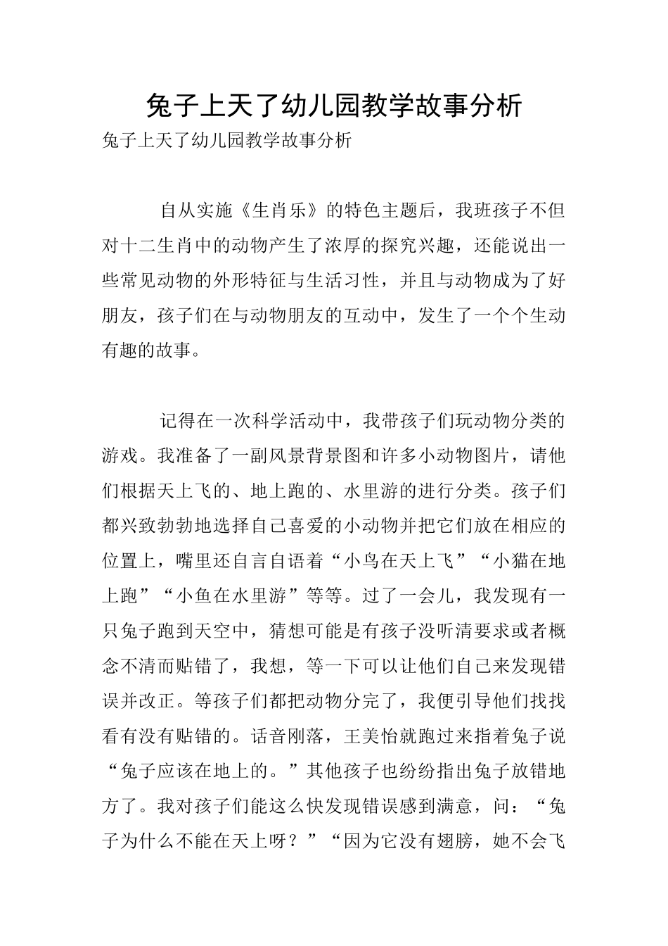 兔子上天了幼儿园教学故事分析_第1页