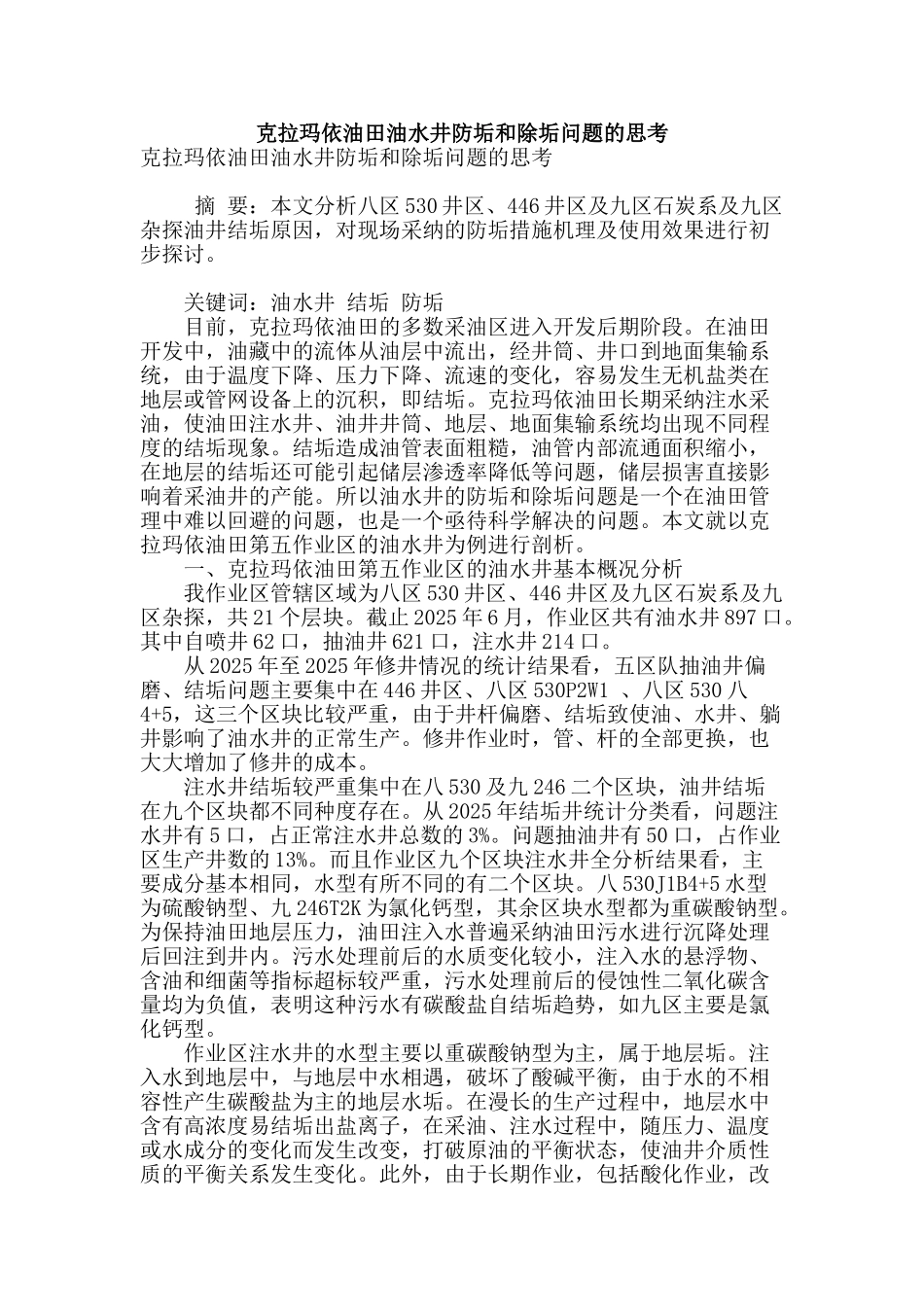 克拉玛依油田油水井防垢和除垢问题的思考_第1页