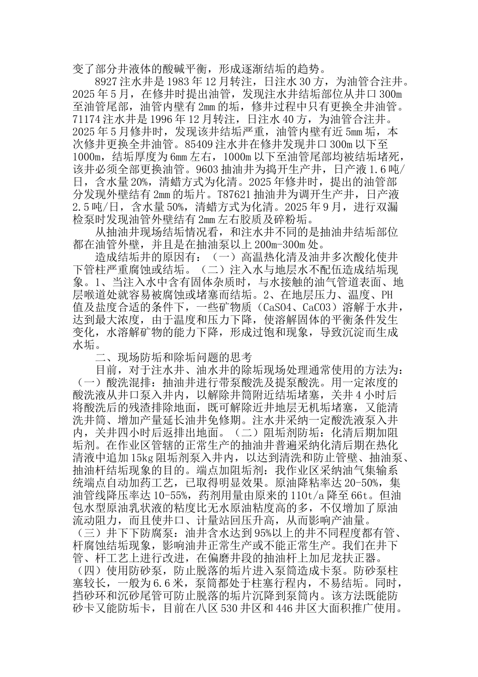 克拉玛依油田油水井防垢和除垢问题的思考_第2页
