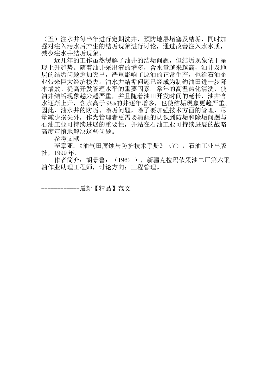 克拉玛依油田油水井防垢和除垢问题的思考_第3页