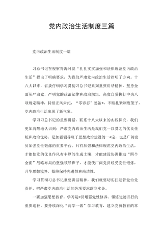 党内政治生活制度三篇