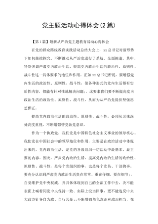 党主题活动心得体会