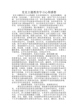 党史主题教育学习心得感想