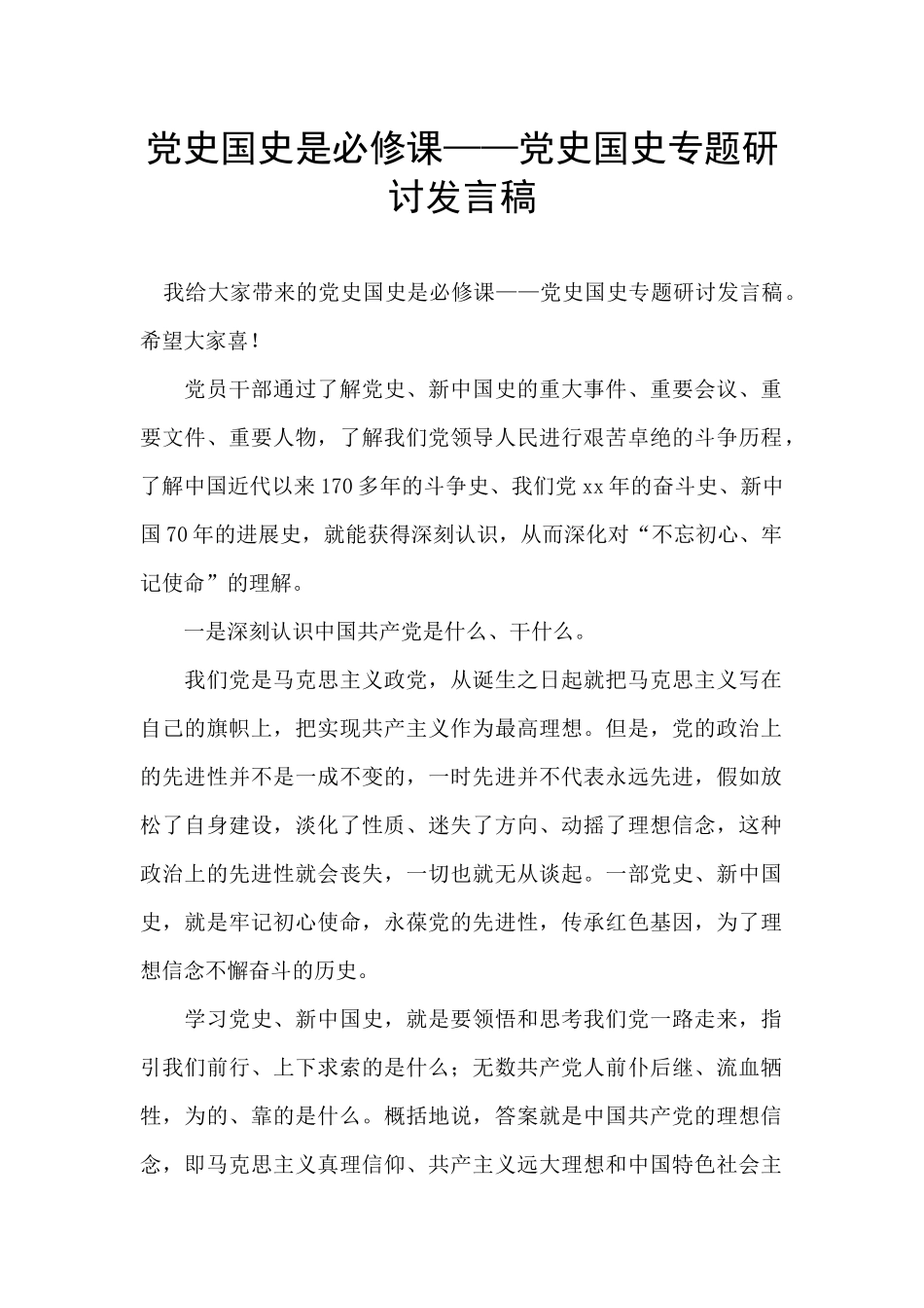 党史国史是必修课——党史国史专题研讨发言稿_第1页
