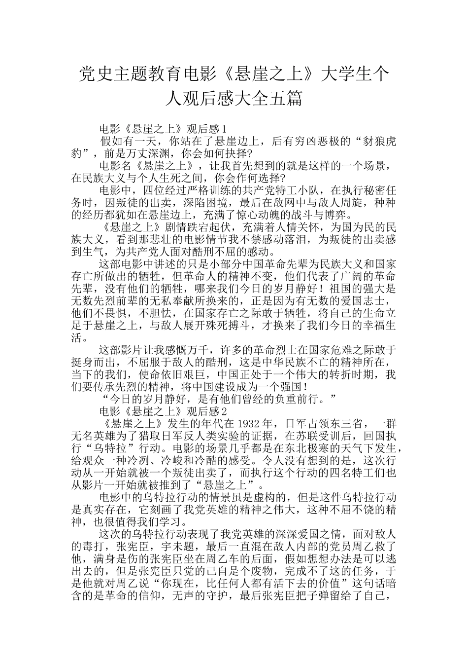 党史主题教育电影《悬崖之上》大学生个人观后感大全五篇_第1页