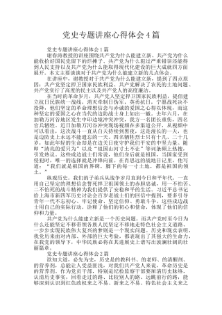 党史专题讲座心得体会4篇