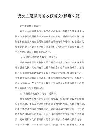 党史主题教育的收获范文