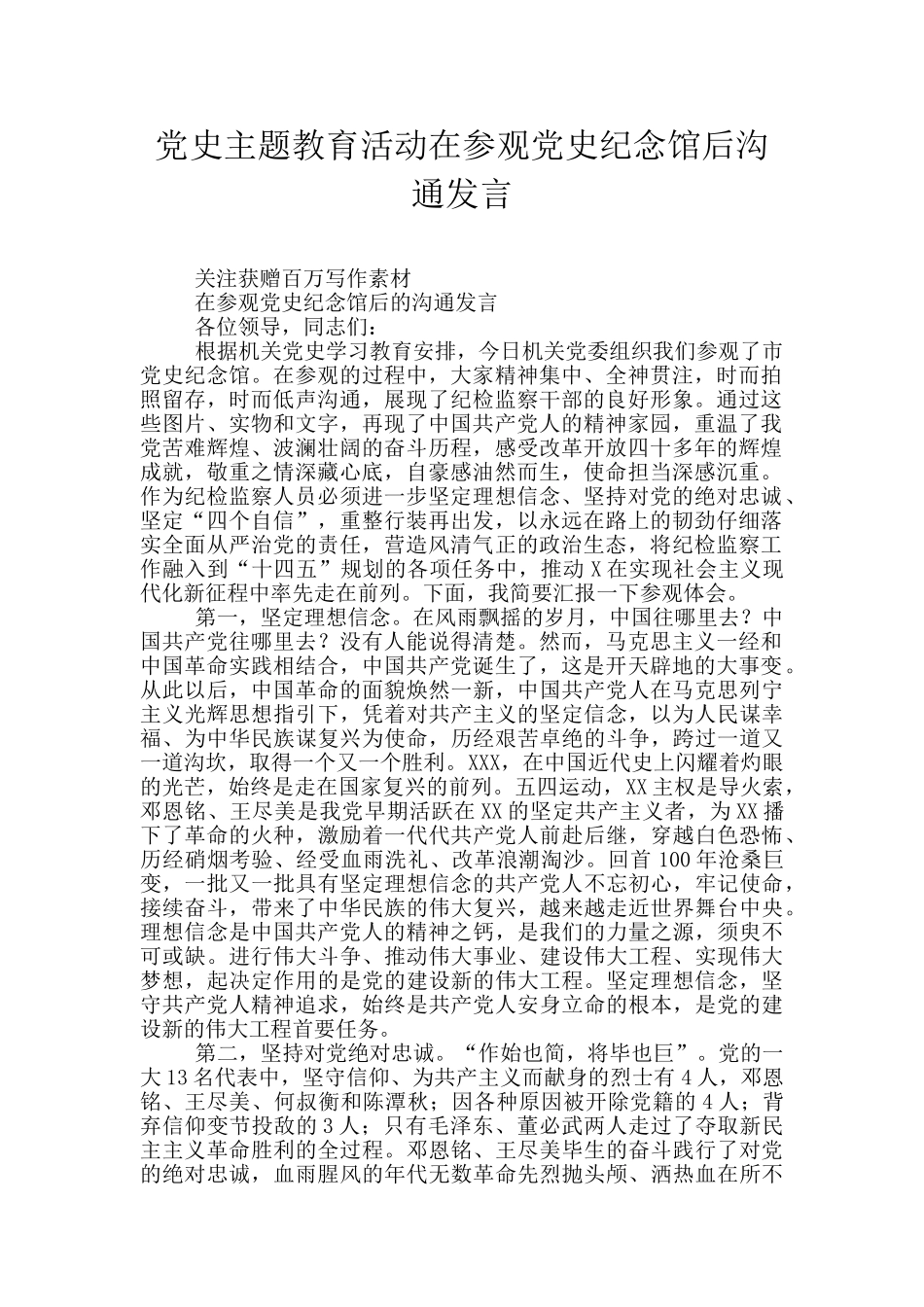 党史主题教育活动在参观党史纪念馆后交流发言_第1页