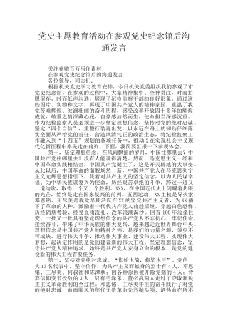 党史主题教育活动在参观党史纪念馆后交流发言