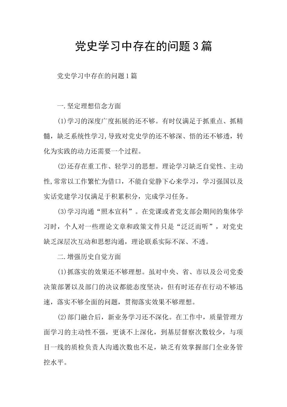 党史学习中存在的问题3篇_第1页