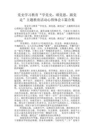 党史学习教育“学党史-颂党恩-跟党走”主题教育活动心得体会5篇合集