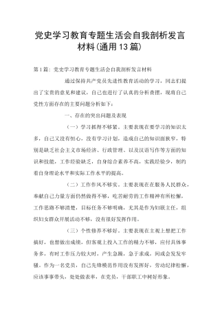 党史学习教育专题生活会自我剖析发言材料