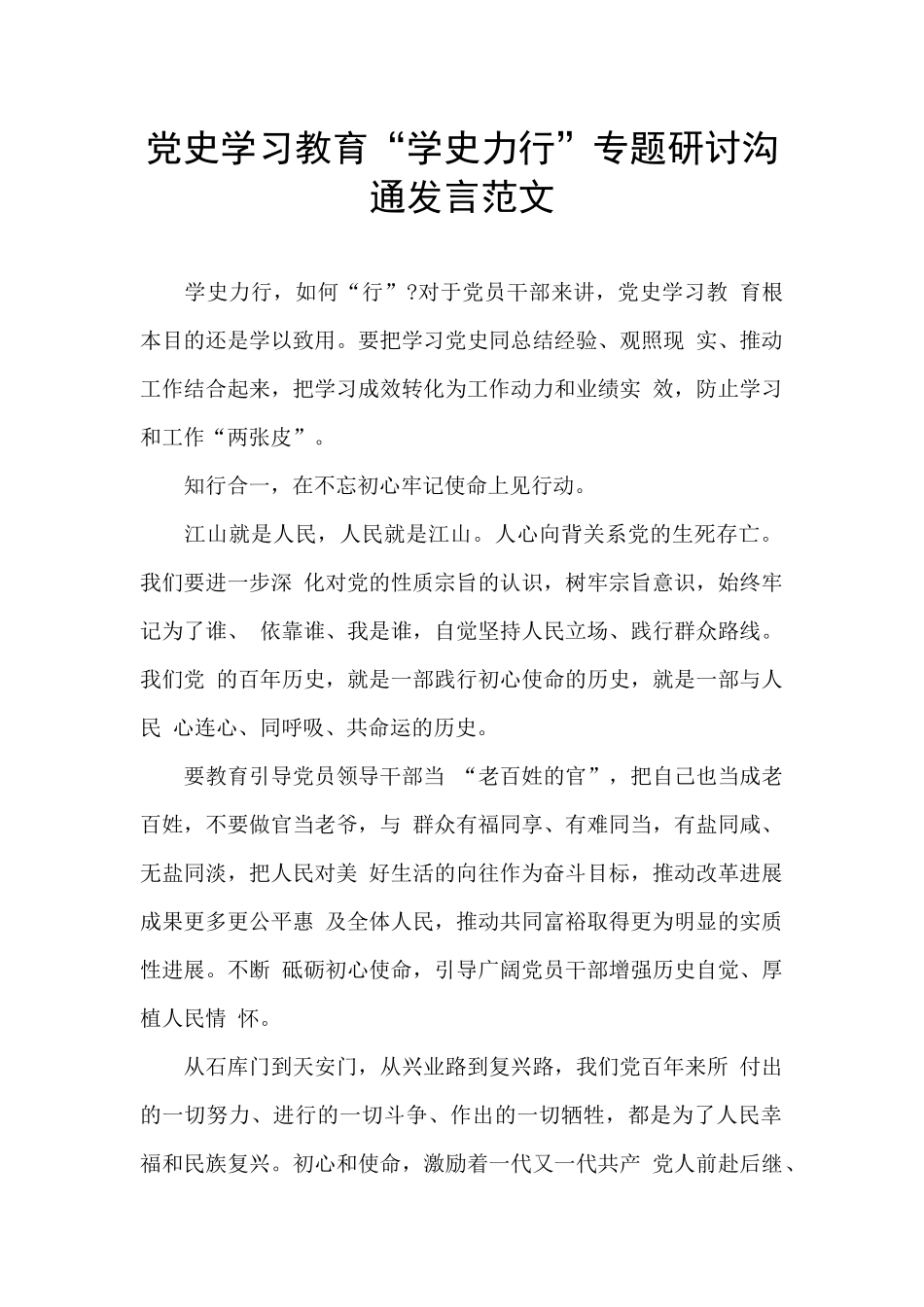 党史学习教育“学史力行”专题研讨交流发言范文_第1页
