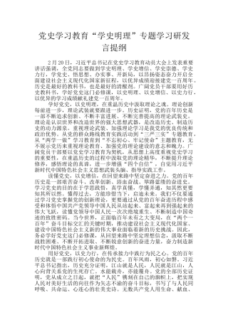 党史学习教育“学史明理”专题学习研发言提纲