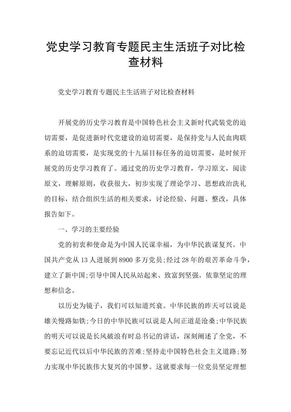 党史学习教育专题民主生活班子对照检查材料_第1页