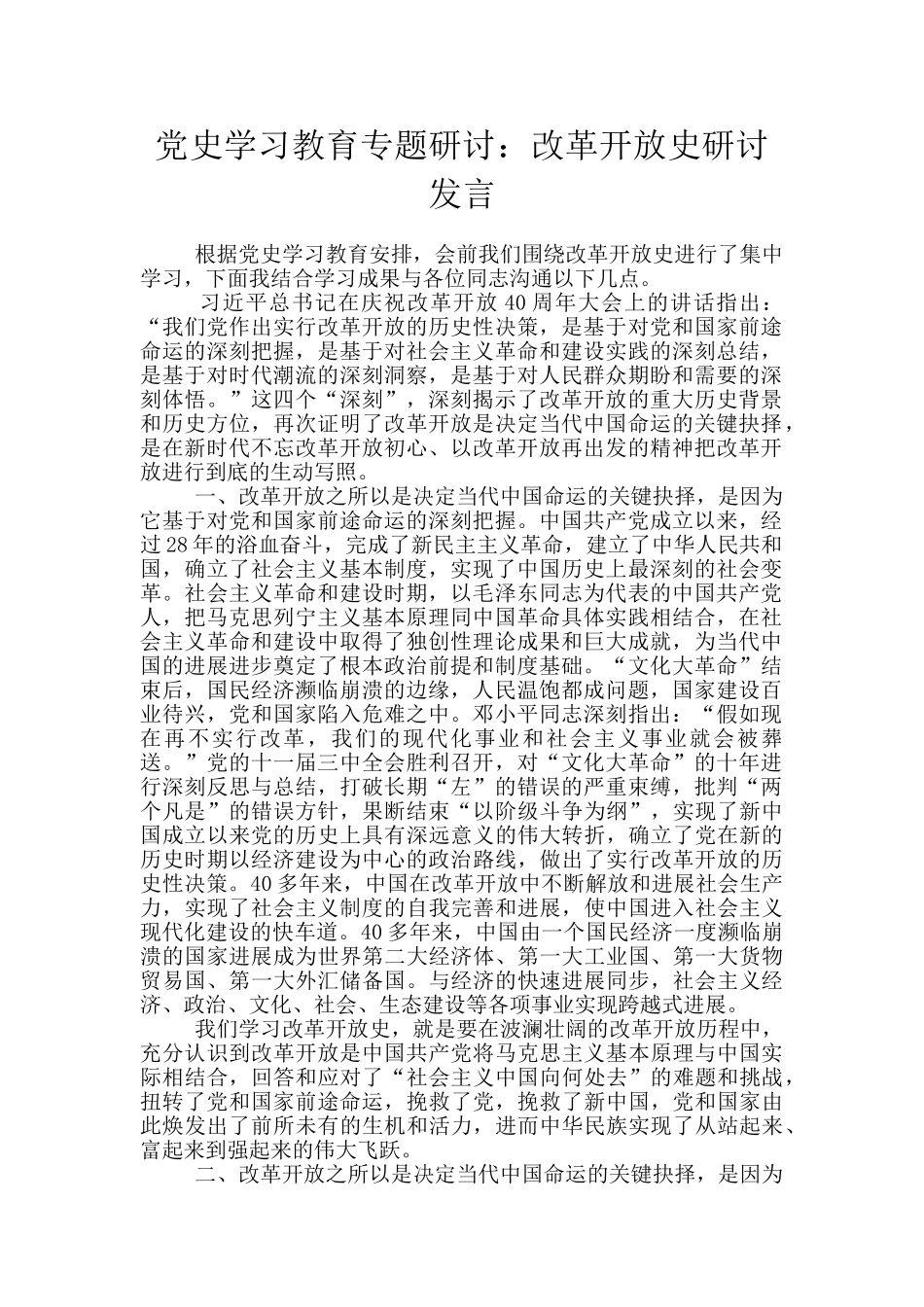 党史学习教育专题研讨：改革开放史研讨发言_第1页