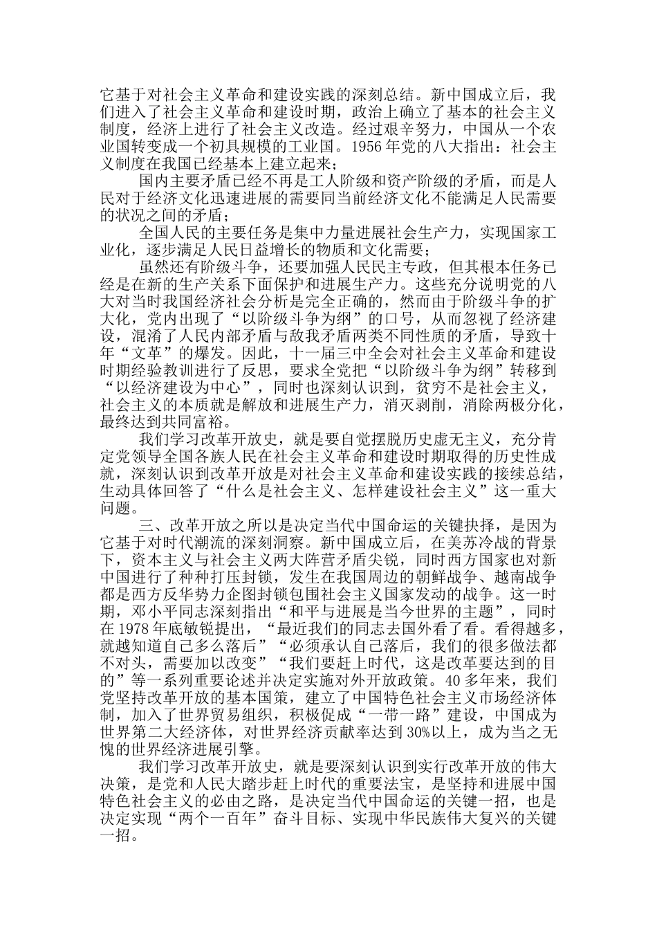 党史学习教育专题研讨：改革开放史研讨发言_第2页