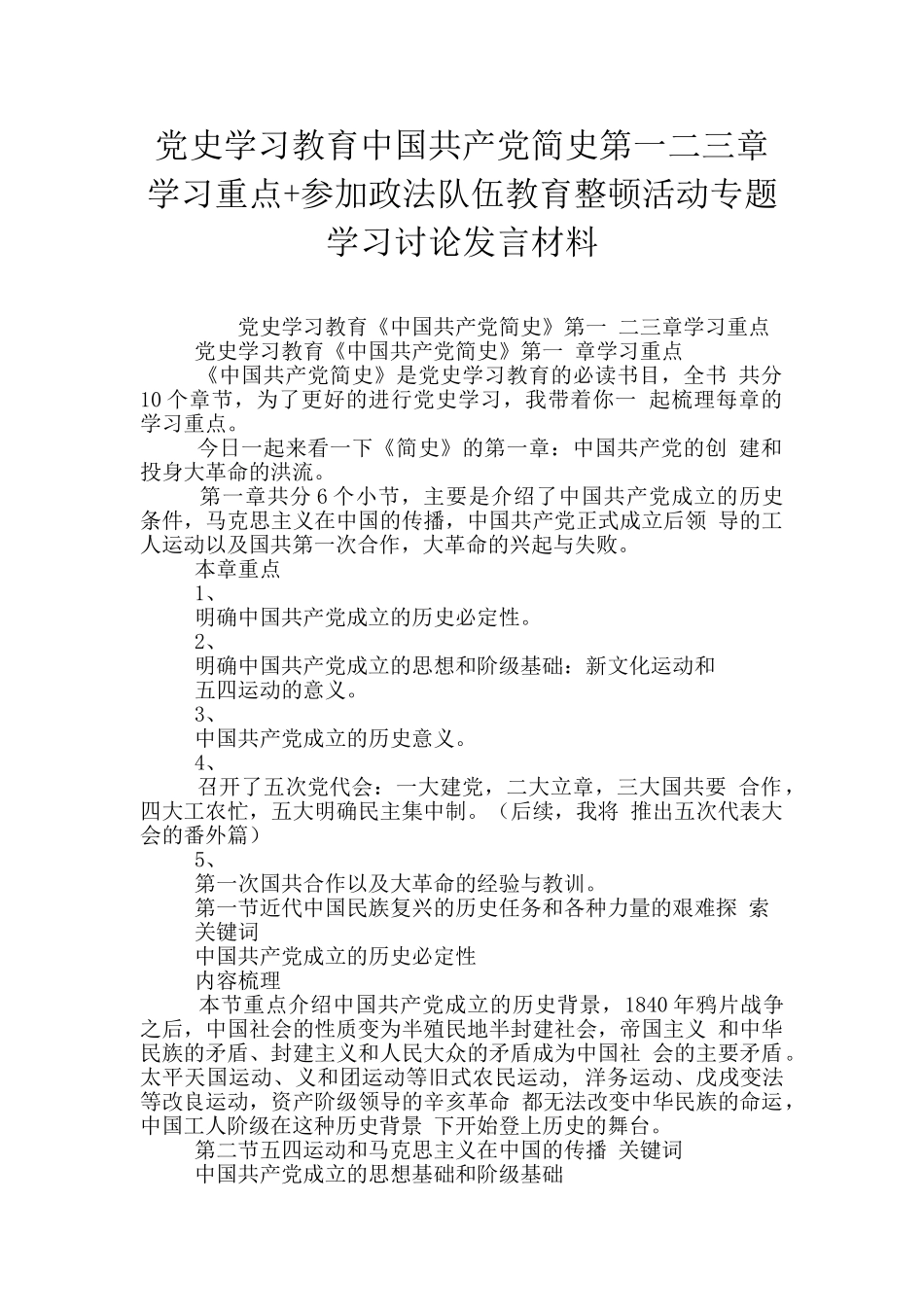 党史学习教育中国共产党简史第一二三章学习重点+参加政法队伍教育整顿活动专题学习讨论发言材料_第1页