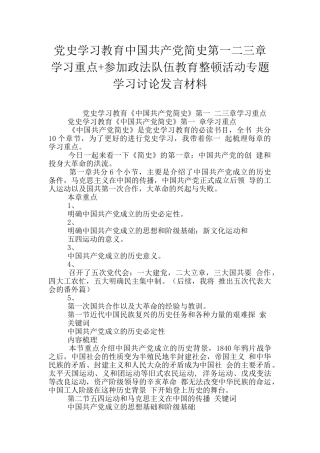 党史学习教育中国共产党简史第一二三章学习重点+参加政法队伍教育整顿活动专题学习讨论发言材料