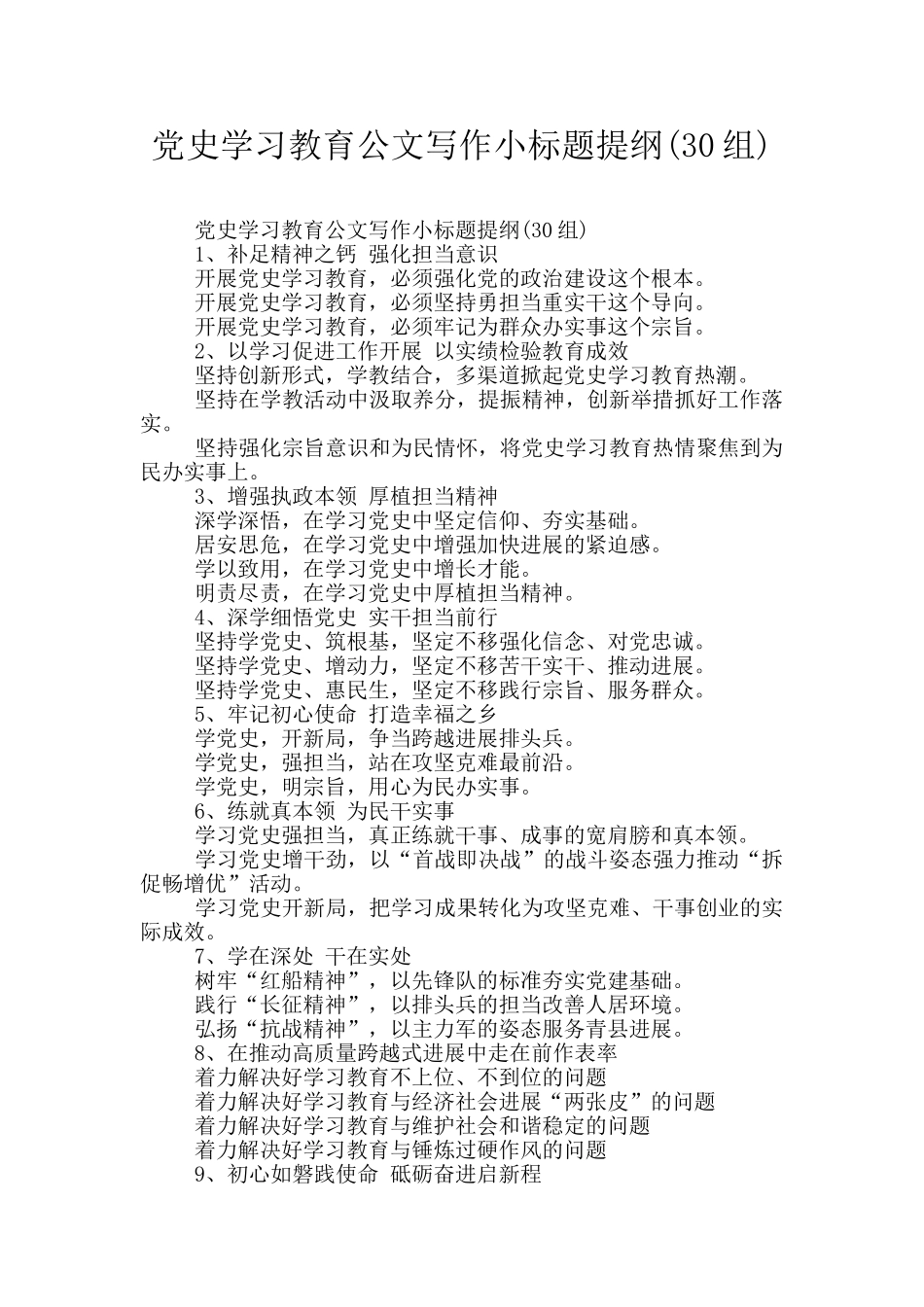 党史学习教育公文写作小标题提纲_第1页
