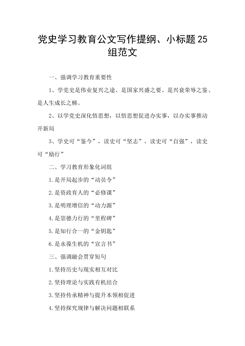 党史学习教育公文写作提纲、小标题25组范文_第1页