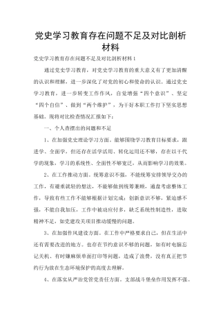 党史学习教育存在问题不足及对照剖析材料