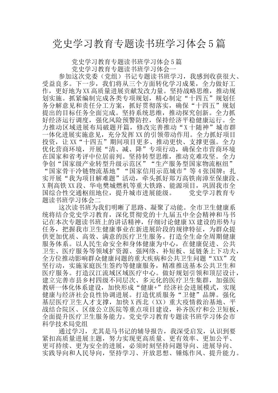 党史学习教育专题读书班学习体会5篇_第1页