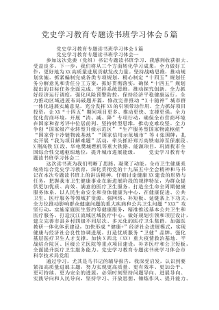 党史学习教育专题读书班学习体会5篇