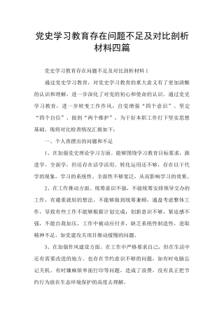 党史学习教育存在问题不足及对照剖析材料四篇