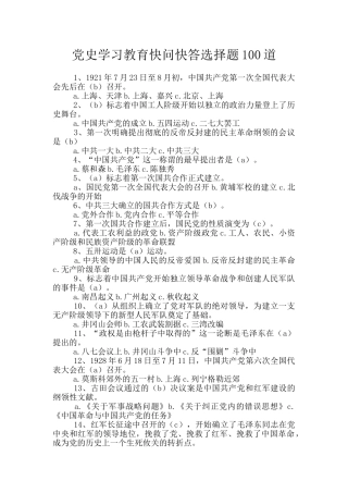 党史学习教育快问快答选择题100道