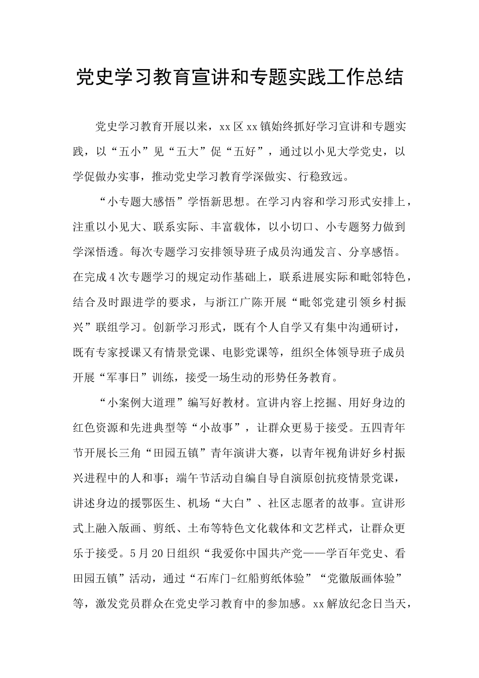 党史学习教育宣讲和专题实践工作总结_第1页