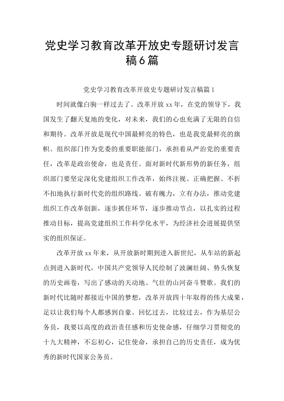党史学习教育改革开放史专题研讨发言稿6篇_第1页