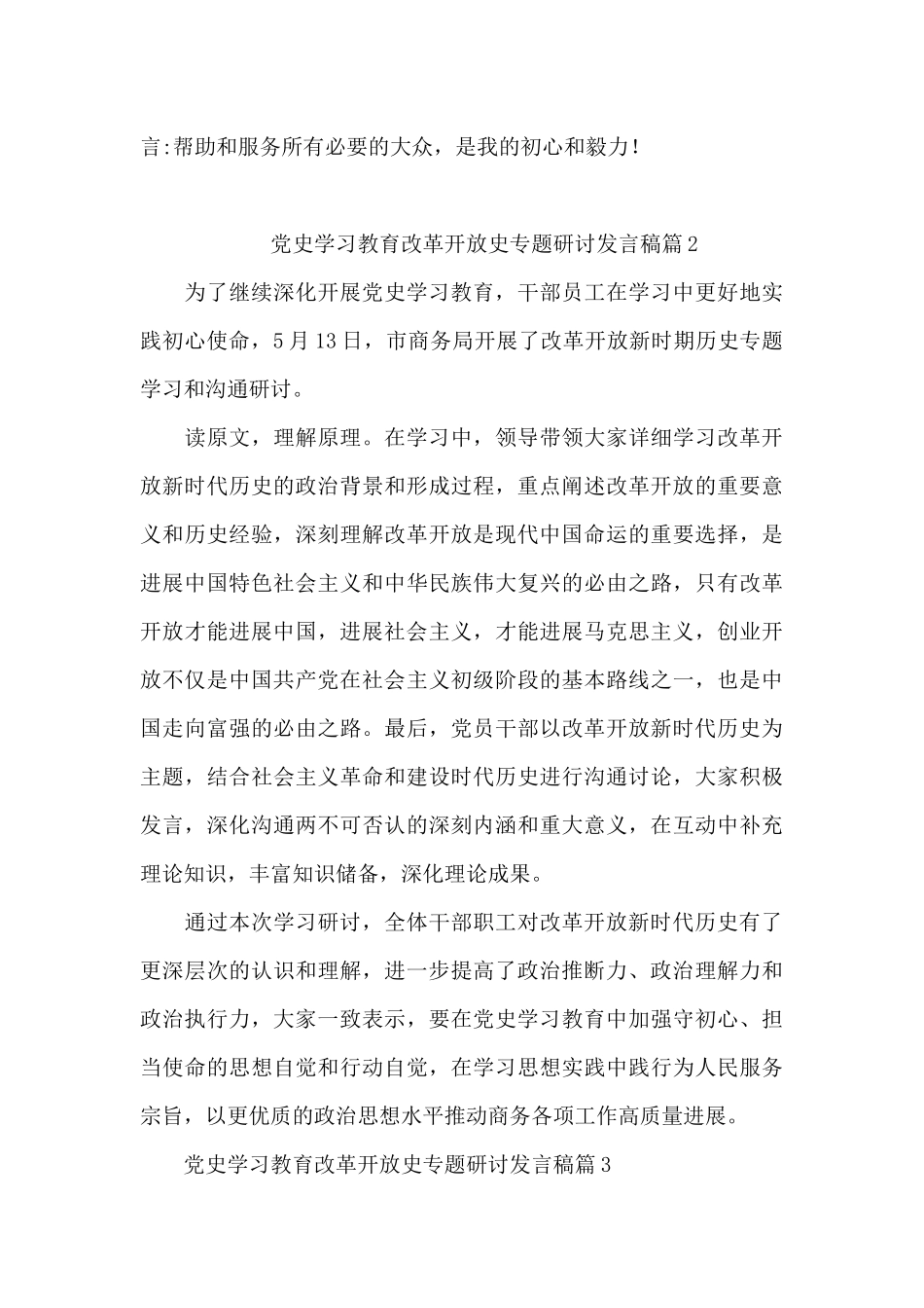 党史学习教育改革开放史专题研讨发言稿6篇_第3页