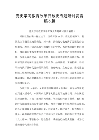 党史学习教育改革开放史专题研讨发言稿6篇